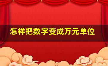 怎样把数字变成万元单位