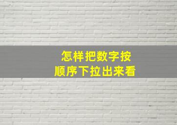 怎样把数字按顺序下拉出来看