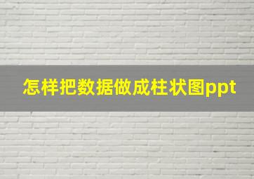 怎样把数据做成柱状图ppt