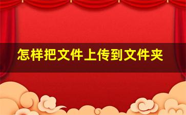 怎样把文件上传到文件夹