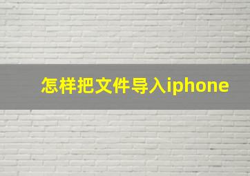 怎样把文件导入iphone