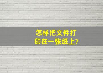 怎样把文件打印在一张纸上?