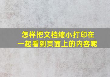 怎样把文档缩小打印在一起看到页面上的内容呢