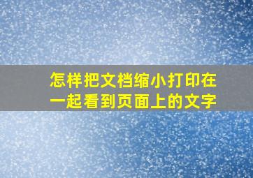 怎样把文档缩小打印在一起看到页面上的文字