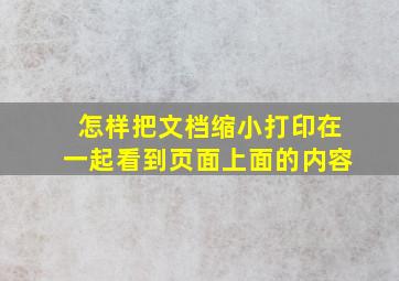 怎样把文档缩小打印在一起看到页面上面的内容