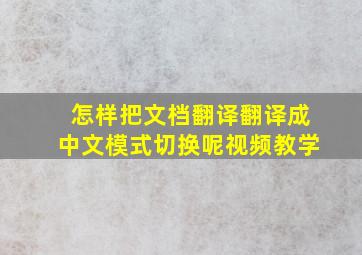 怎样把文档翻译翻译成中文模式切换呢视频教学