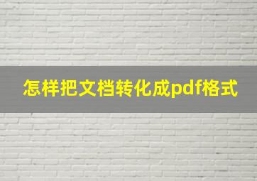 怎样把文档转化成pdf格式