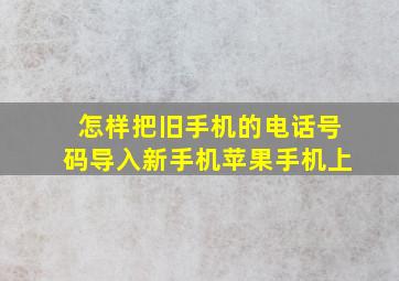 怎样把旧手机的电话号码导入新手机苹果手机上