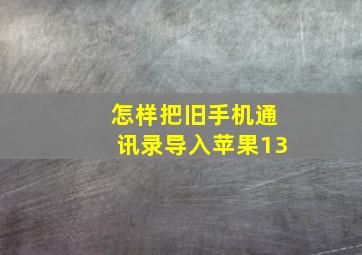 怎样把旧手机通讯录导入苹果13