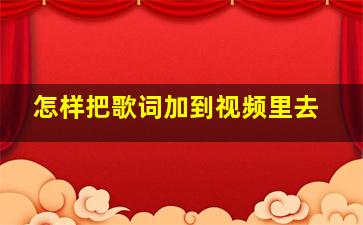 怎样把歌词加到视频里去