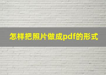 怎样把照片做成pdf的形式