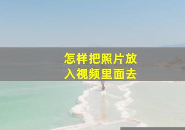 怎样把照片放入视频里面去