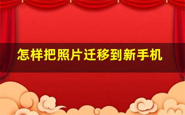 怎样把照片迁移到新手机