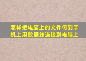 怎样把电脑上的文件传到手机上用数据线连接到电脑上