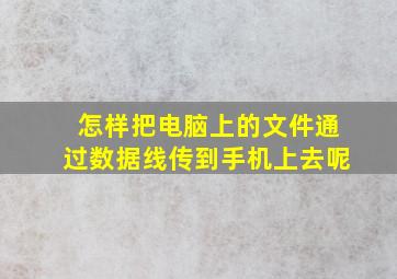 怎样把电脑上的文件通过数据线传到手机上去呢