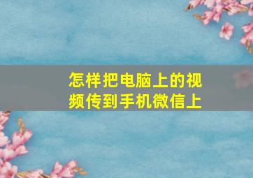 怎样把电脑上的视频传到手机微信上