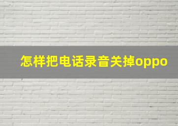 怎样把电话录音关掉oppo