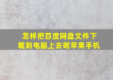 怎样把百度网盘文件下载到电脑上去呢苹果手机