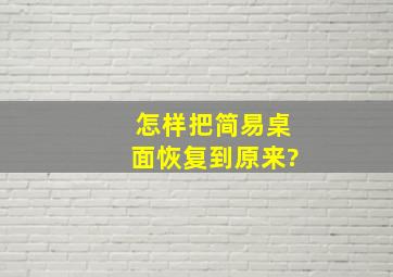 怎样把简易桌面恢复到原来?