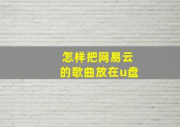 怎样把网易云的歌曲放在u盘