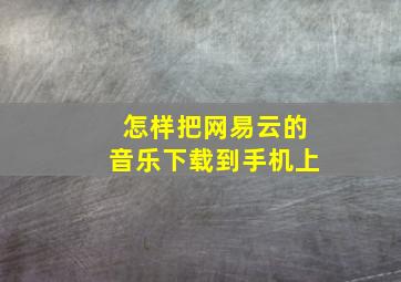 怎样把网易云的音乐下载到手机上