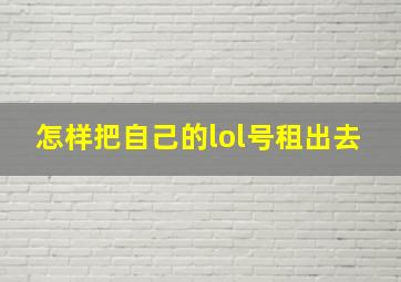 怎样把自己的lol号租出去