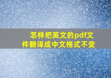 怎样把英文的pdf文件翻译成中文格式不变