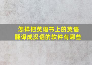 怎样把英语书上的英语翻译成汉语的软件有哪些