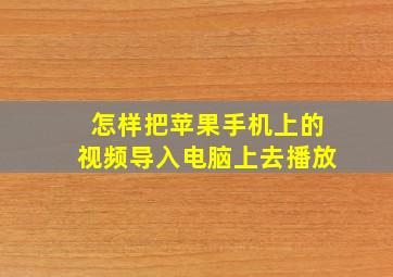 怎样把苹果手机上的视频导入电脑上去播放