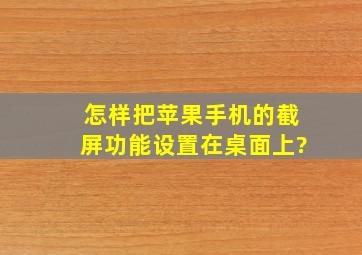 怎样把苹果手机的截屏功能设置在桌面上?