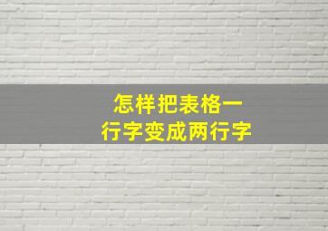 怎样把表格一行字变成两行字