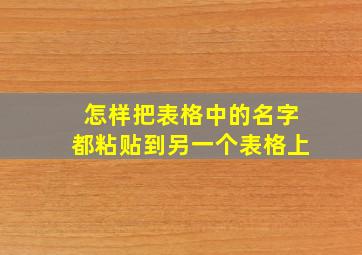 怎样把表格中的名字都粘贴到另一个表格上