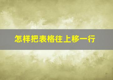 怎样把表格往上移一行