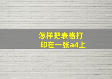 怎样把表格打印在一张a4上