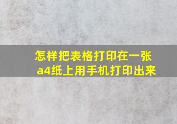 怎样把表格打印在一张a4纸上用手机打印出来