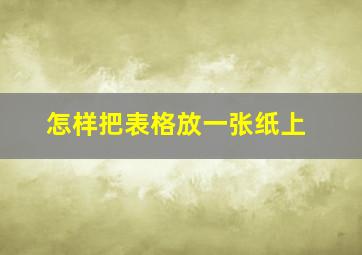 怎样把表格放一张纸上