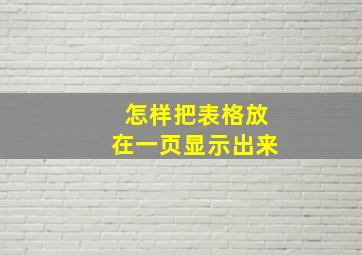 怎样把表格放在一页显示出来