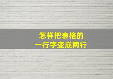 怎样把表格的一行字变成两行