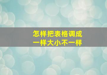 怎样把表格调成一样大小不一样