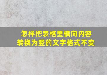 怎样把表格里横向内容转换为竖的文字格式不变