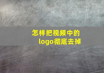 怎样把视频中的logo彻底去掉