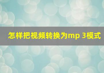 怎样把视频转换为mp 3模式