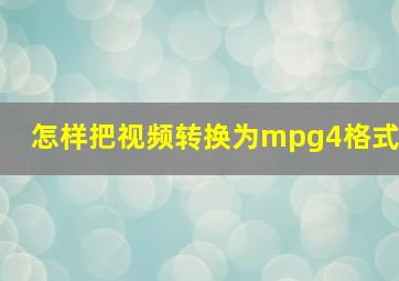 怎样把视频转换为mpg4格式