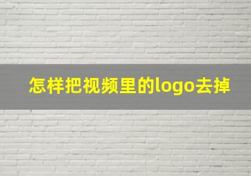 怎样把视频里的logo去掉