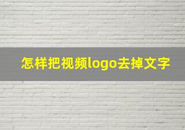 怎样把视频logo去掉文字