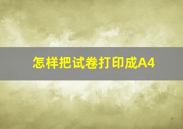 怎样把试卷打印成A4