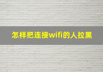 怎样把连接wifi的人拉黑