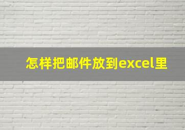 怎样把邮件放到excel里