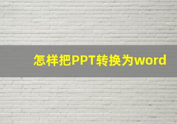 怎样把PPT转换为word