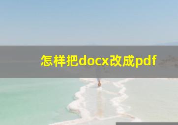 怎样把docx改成pdf